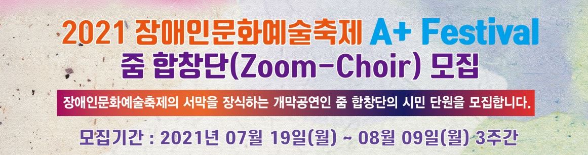 2021 장애인문화예술축제‘줌 합창단(Zoom-Choir)’참가자 모집 홍보지