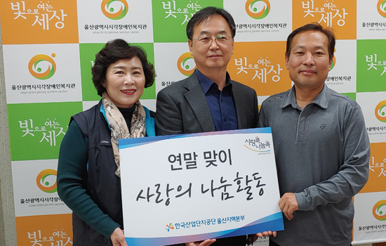 한국 산업단지공단 울산지역본부 후원품 전달사진