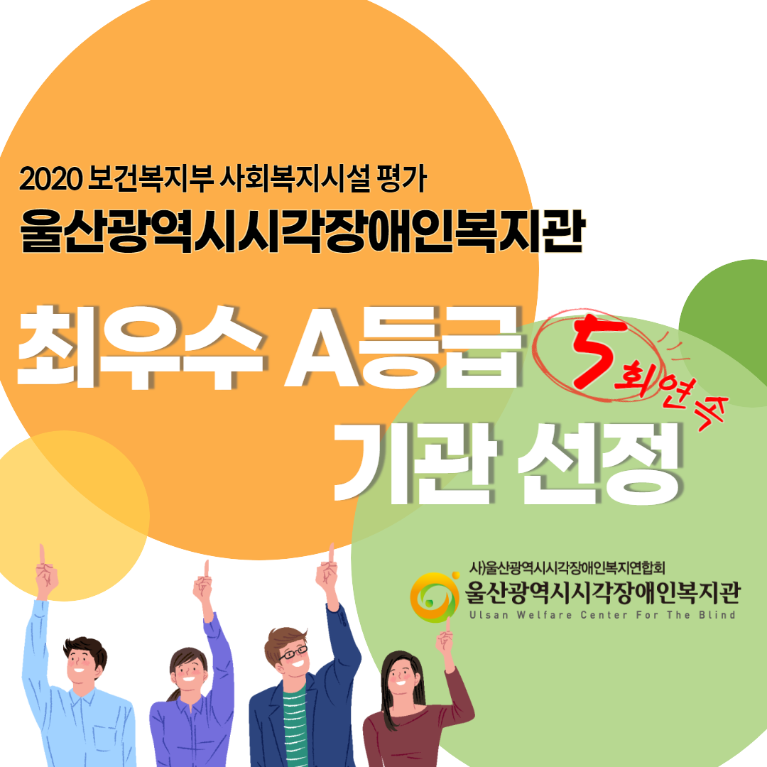 2020년 보건복지부 사회복지시설 평가 최우수 A등급 기관 선정 홍보지