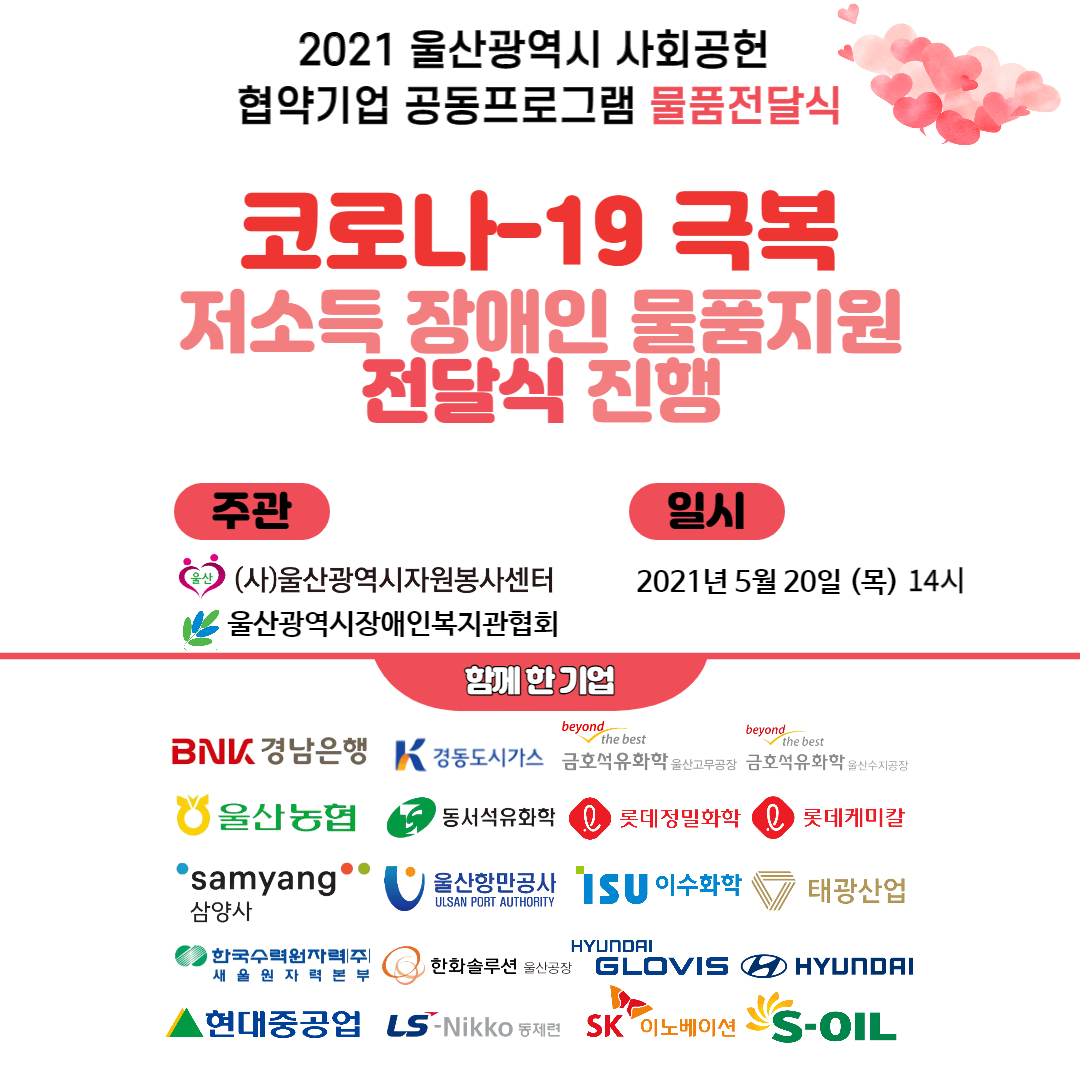 2021 울산광역시 사회공헌 협약기업 공동프로그램 물품전달식 진행 홍보지1