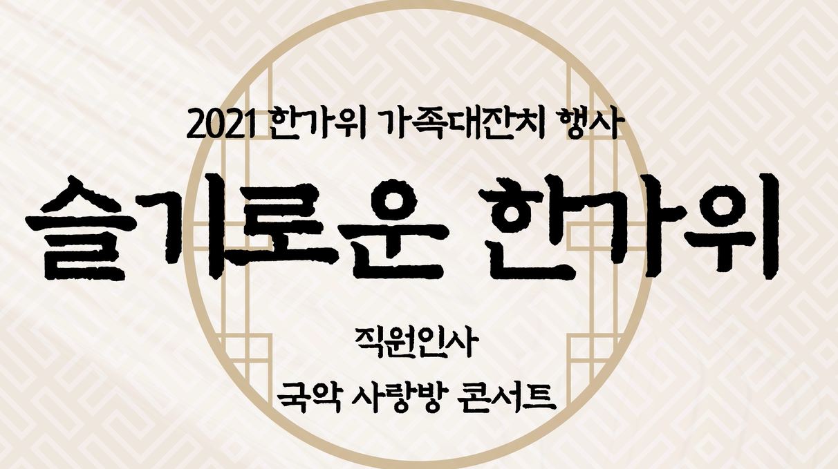 2021 한가위 가족대잔치 <슬기로운 한가위> 온라인콘서트 홍보지