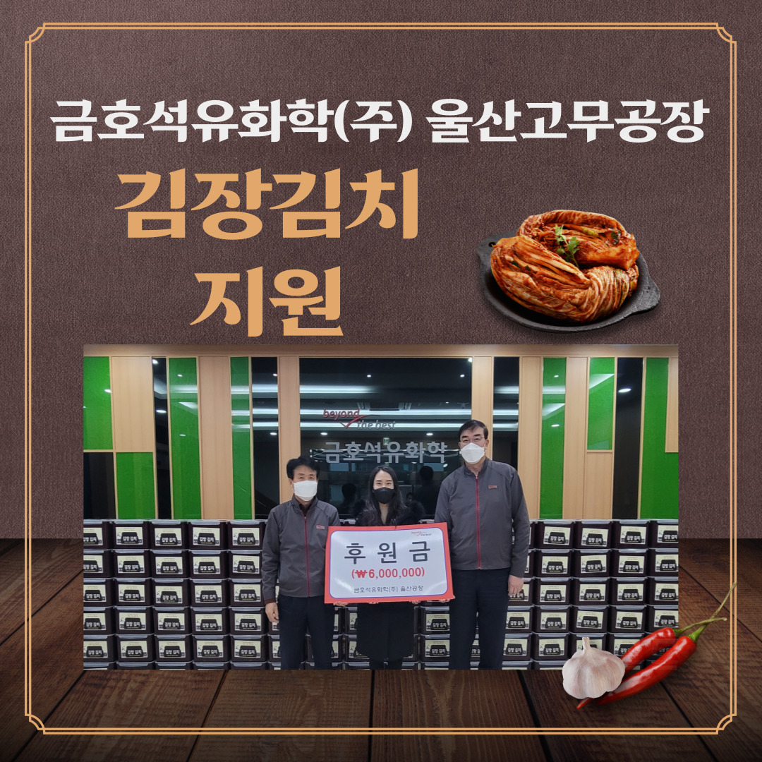 금호석유화학(주) 울산고무공장 김장김치 지원