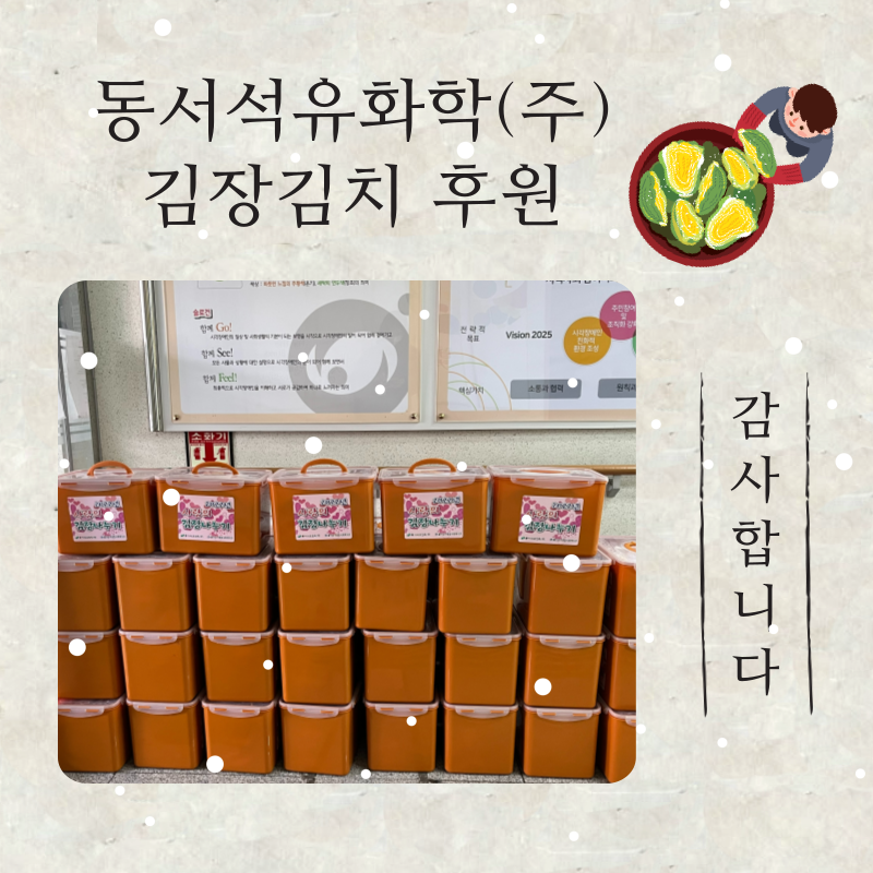 동서석유화학(주) 김장김치 후원