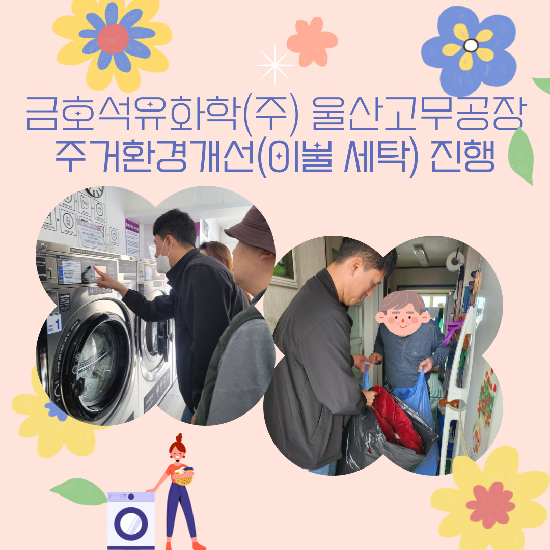 금호석유화학(주) 울산고무공장 주거환경개선 활동사진