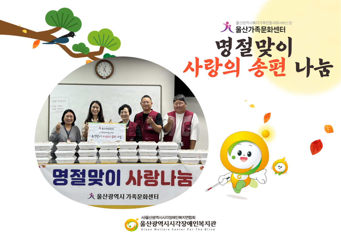 울산가족문화센터 명절맞이 사랑의 송편 나눔 행사 진행