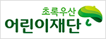 초록우산 어린이재단-새창