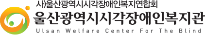 사단법인 울산광역시시각장애인복지연합회 울산광역시시각장애인복지관 로고