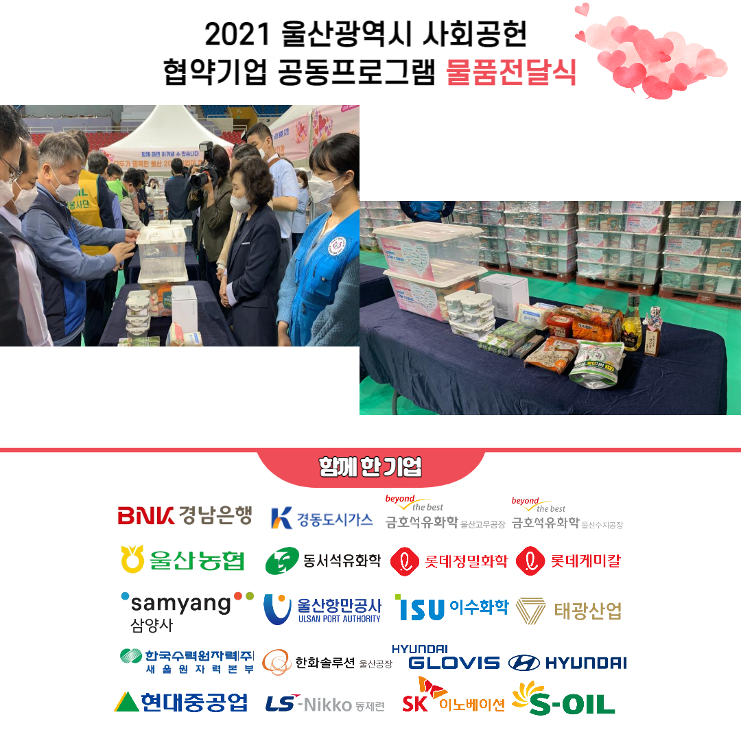 2021 울산광역시 사회공헌 협약기업 공동프로그램 물품전달식 진행 홍보지3