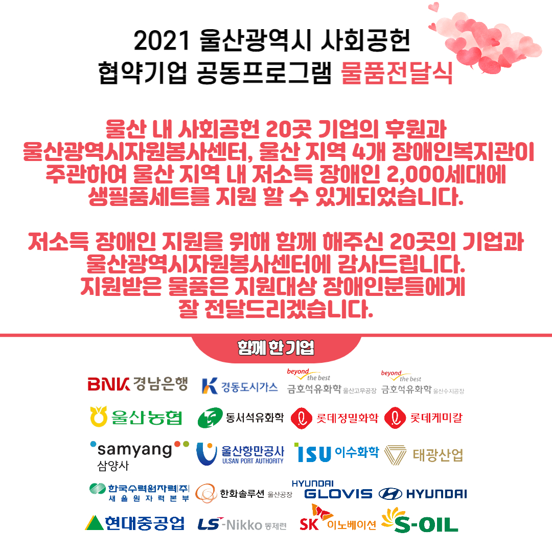 2021 울산광역시 사회공헌 협약기업 공동프로그램 물품전달식 진행 홍보지4