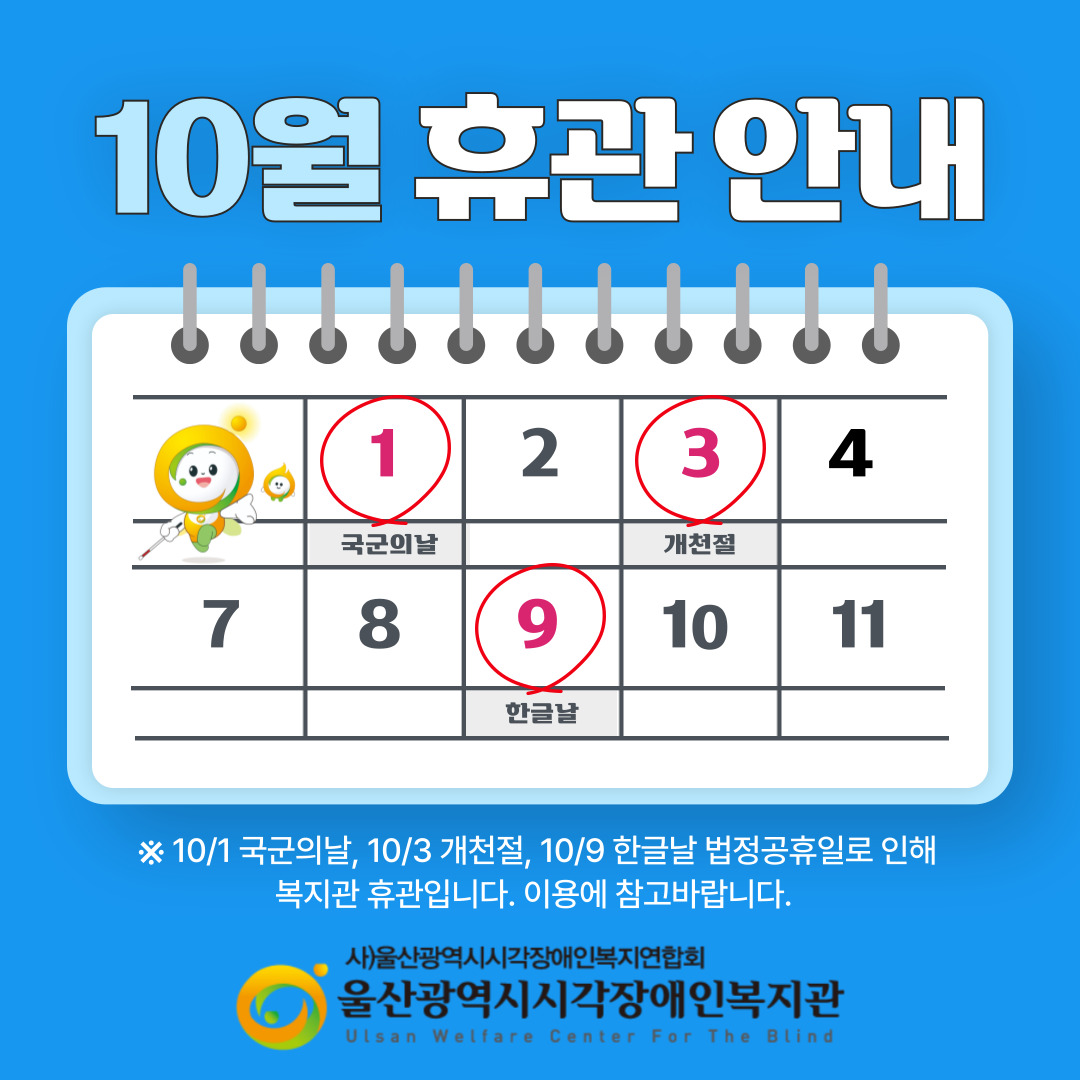 [안내] 10월 휴관안내 (10/1 국군의날, 10/3 개천절, 10/9 한글날)