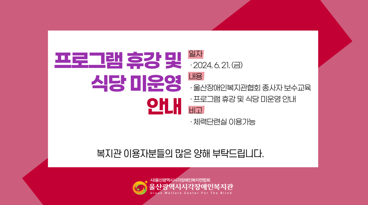 [공지] 6/21(금) 복지관 운영안내