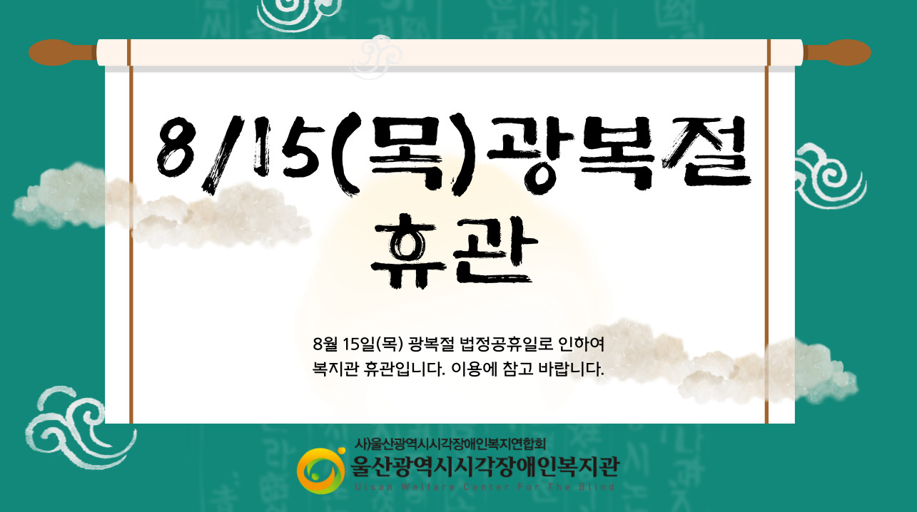 [안내] 8월 15일 목요일 휴관 안내(광복절 공휴일)